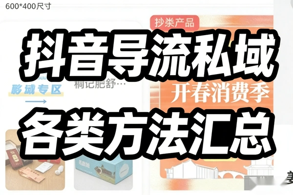 抖音导流私域各类方法汇总（文档教程）