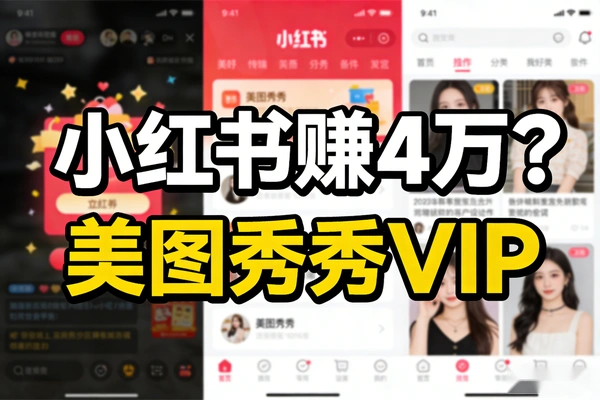 小红书卖虚拟资源美图秀秀VIP，轻松赚4万