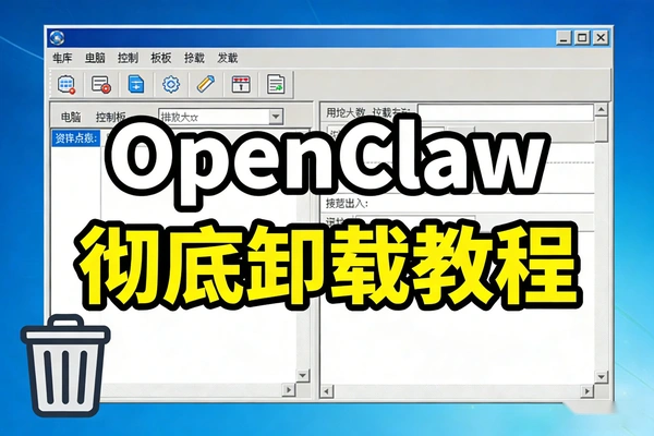 OpenClaw小龙虾彻底卸载教程（PDF文档教程）