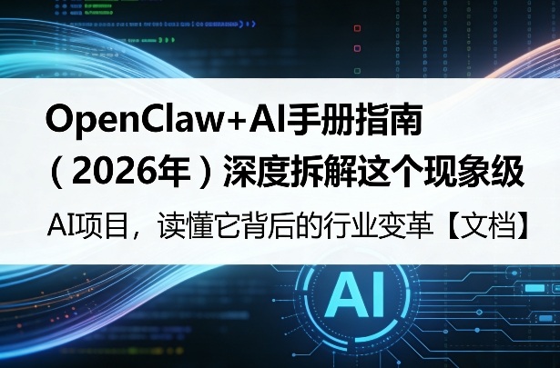 OpenClaw+AI手册指南：深度拆解现象级AI项目，看懂它如何重塑行业未来（PDF教程）