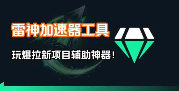 雷神加速器工具:1分钟批量产视频,玩爆拉新项目辅助神器