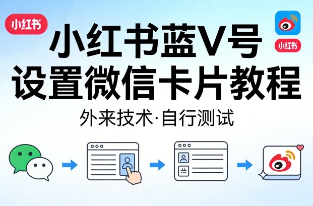 小红书蓝V号设置微信卡片教程，自行测试！