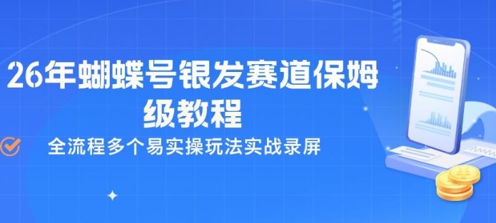 2026年蝴蝶号火爆的银发赛道玩法教程，绿植+养生+情感，AI工具几分钟制作，小白轻松上手