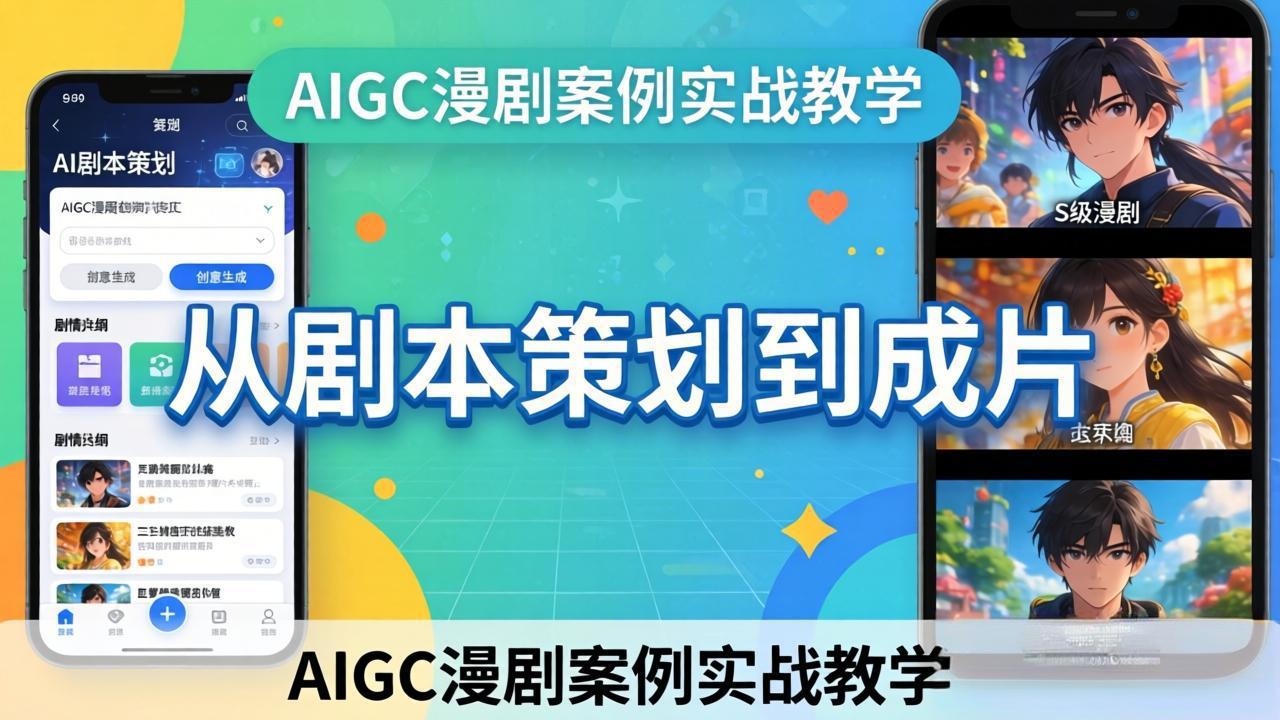 AIGC漫剧创作全流程实战课：从剧本策划到成片，用AI完成S级漫剧创作
