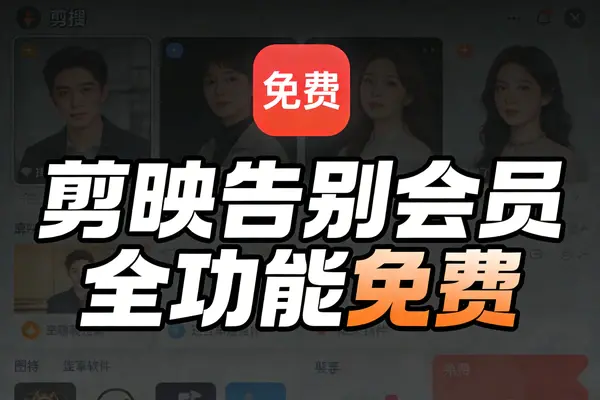 最新国际版剪映CapCut,全功能免费,告别会员