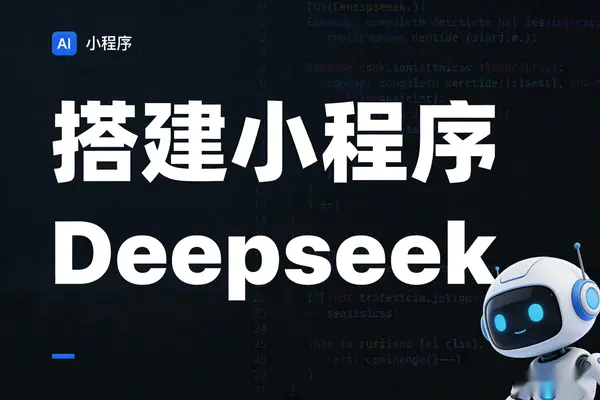 0代码基础如何用Deepseek做一个微信小程序(飞书文档教程)