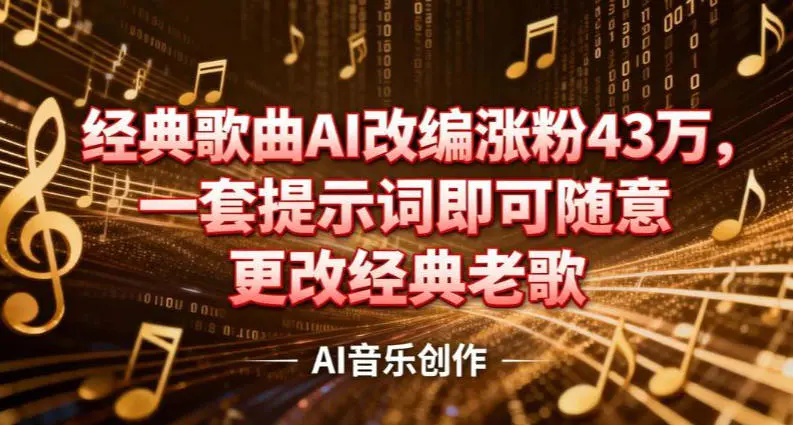 AI一键改编经典老歌,抖音音乐人涨粉43万!