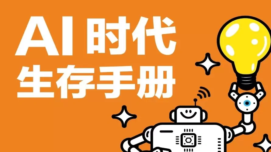 零基础掌握DeepSeek，AI时代生存手册（PDF文档教程）