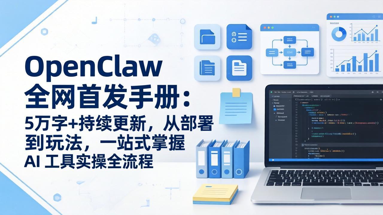 OpenClaw从0到1学习手册：工具部署+核心玩法+场景应用，掌握AI工具自主探索（飞书文档教程）
