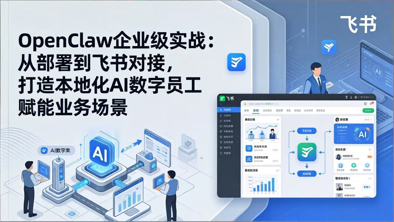 OpenClaw+飞书实战课:本地部署+知识库管理+定时任务,打造企业级AI数字员工