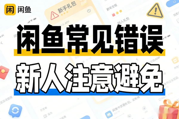 【图文】新人做闲鱼一定要避免这些常见的错误操作