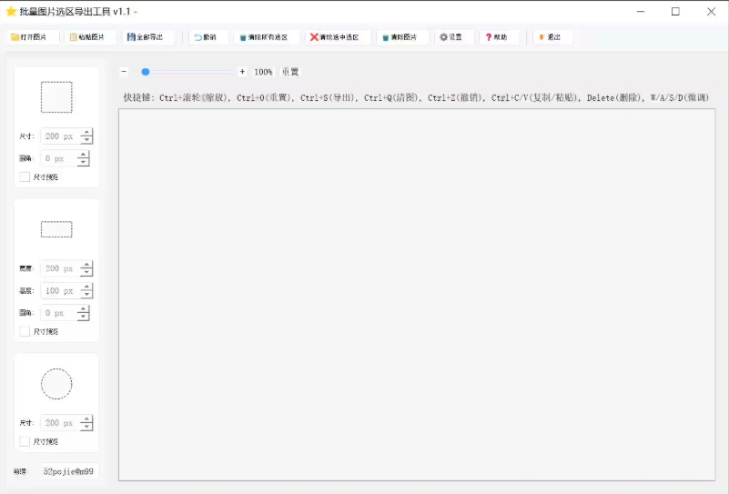 批量图选区导出工具绿色版，适用批量截图素材裁剪
