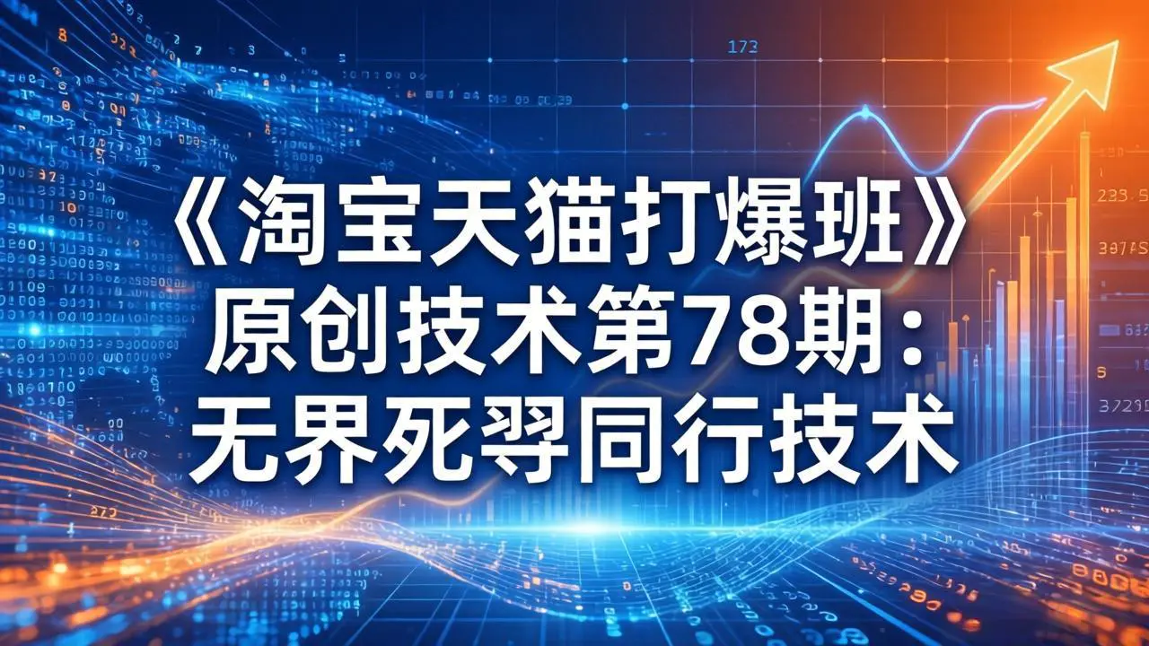 淘宝天猫打爆课:无界死怼同行技术