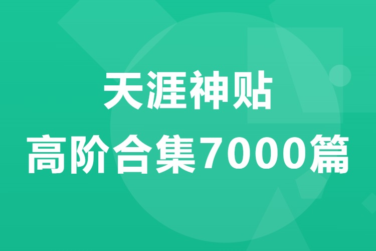 天涯神贴高阶合集7000篇