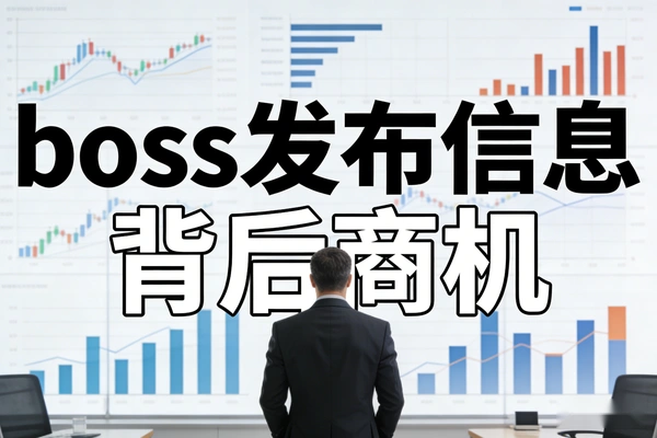 【图文】boss发布兼职信息的背后商机