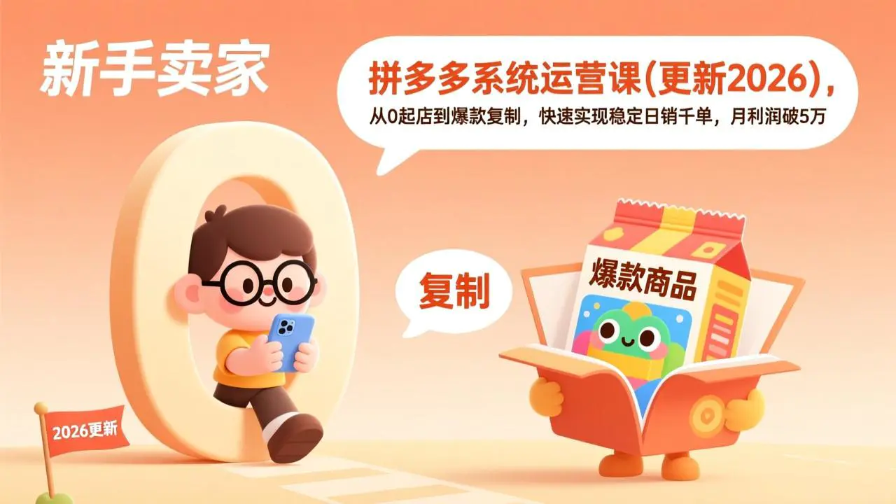 拼多多系统运营课,从0起店到爆款复制,快速实现稳定日销千单,月利润破5万(更新3月)