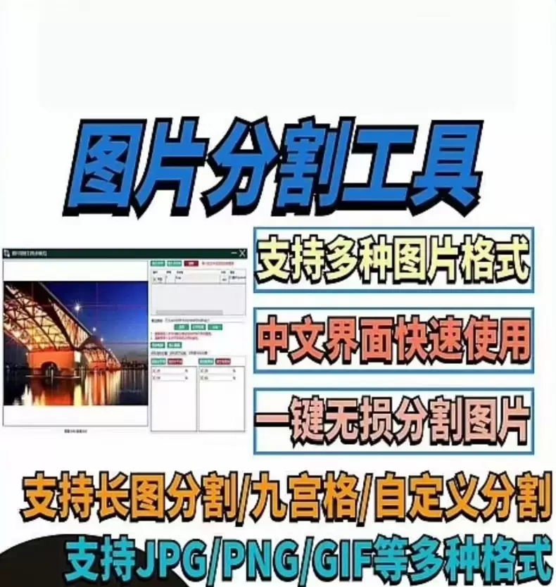 图片分割工具，图片自定义分割，支持多种图片格式