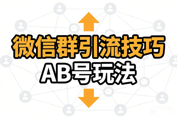 【图文】微信群引流技巧AB号玩法