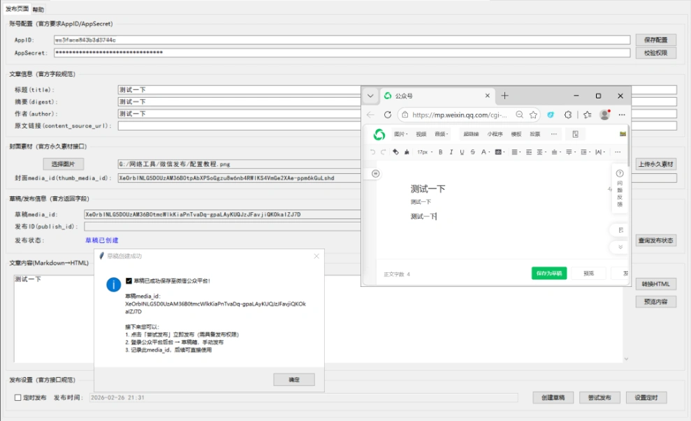 微信公众号文章自动发布软件