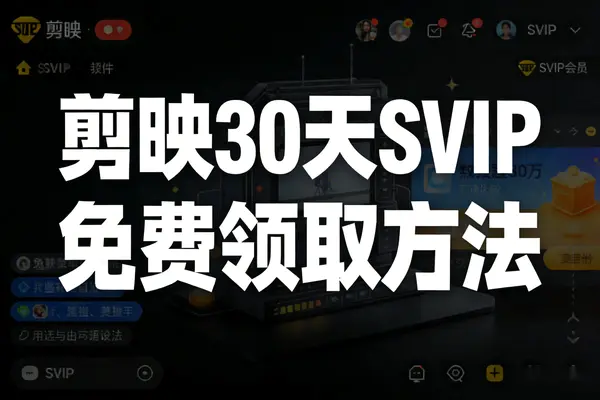 【图文】免费领取PC端剪映30天SVIP的方法