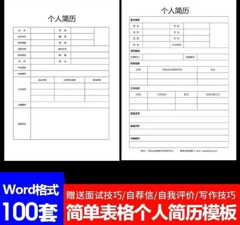 虚拟产品素材：个人简历模板word空白表格