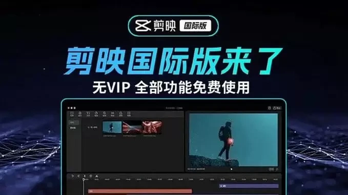 最新国际版剪映CapCut，全功能免费，告别会员