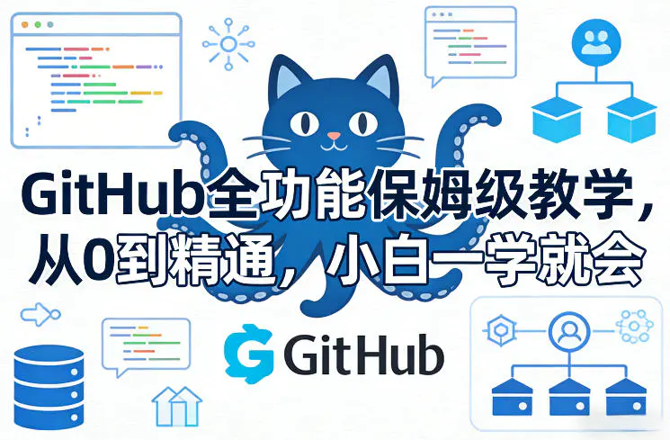 GitHub零基础速成指南:新手也能轻松掌握全功能