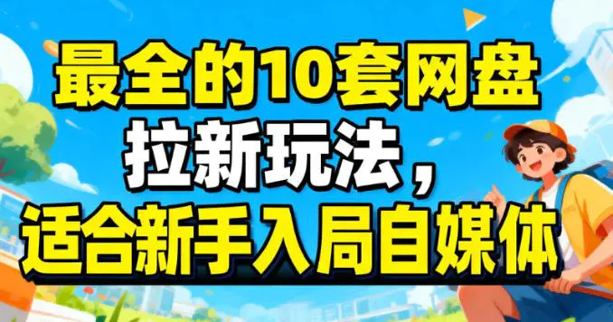 10大网盘拉新玩法,适合新手,轻松上手无压力