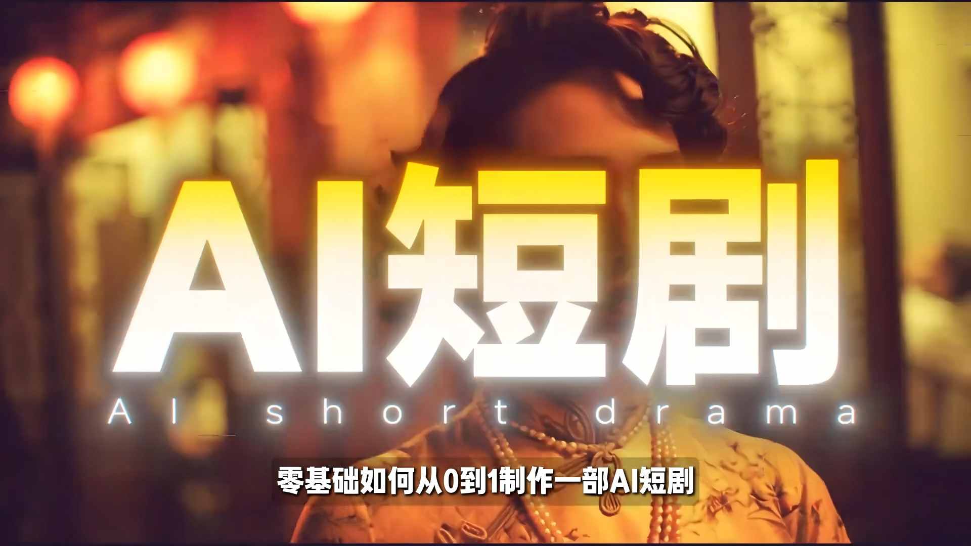 最新AI短剧制作指南：新手零门槛，轻松打造爆款真人感短视频