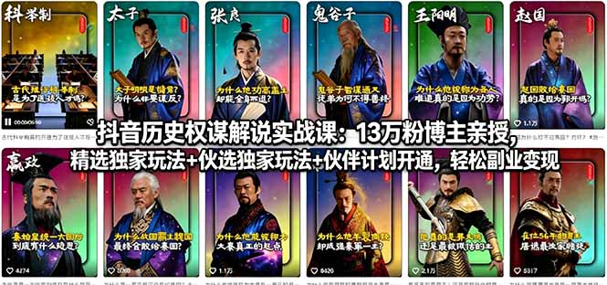 抖音历史权谋解说实战课：不露脸不拍摄，学会写钩子+控节奏+抓人性，轻松拿伙伴计划+精选双重收益