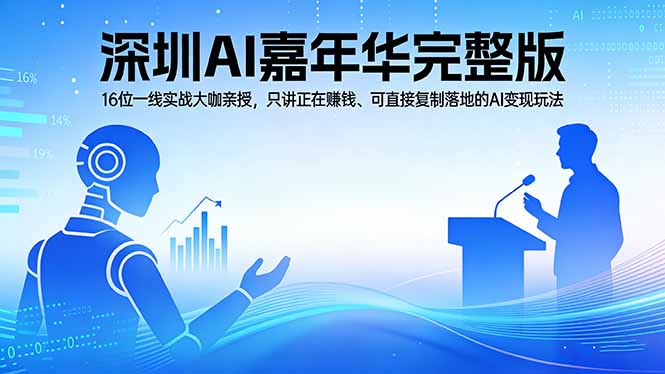 2026深圳AI嘉年华完整录播：16位一线实战大咖亲授，可直接复制落地的AI变现玩法