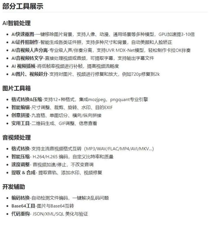 自媒体人必备多功能工具箱：集成音视频处理/去字幕/图文编辑/文本操作/编码工具，内置AI功能