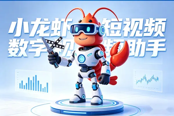 小龙虾openClaw短视频创作,打造你的专属数字视频助手(飞书文档教程)