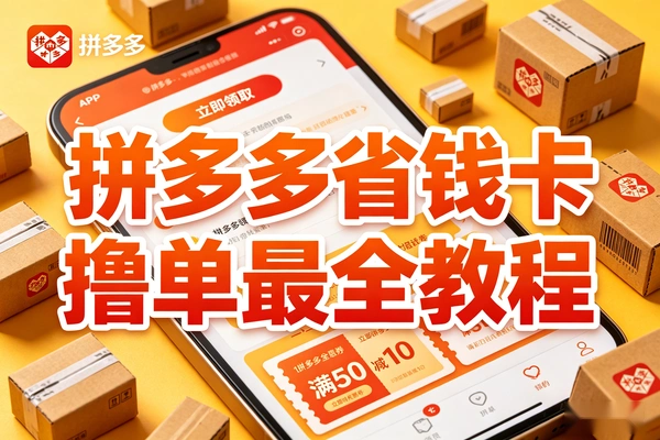拼多多省钱卡撸单玩法,全网最全详细教程