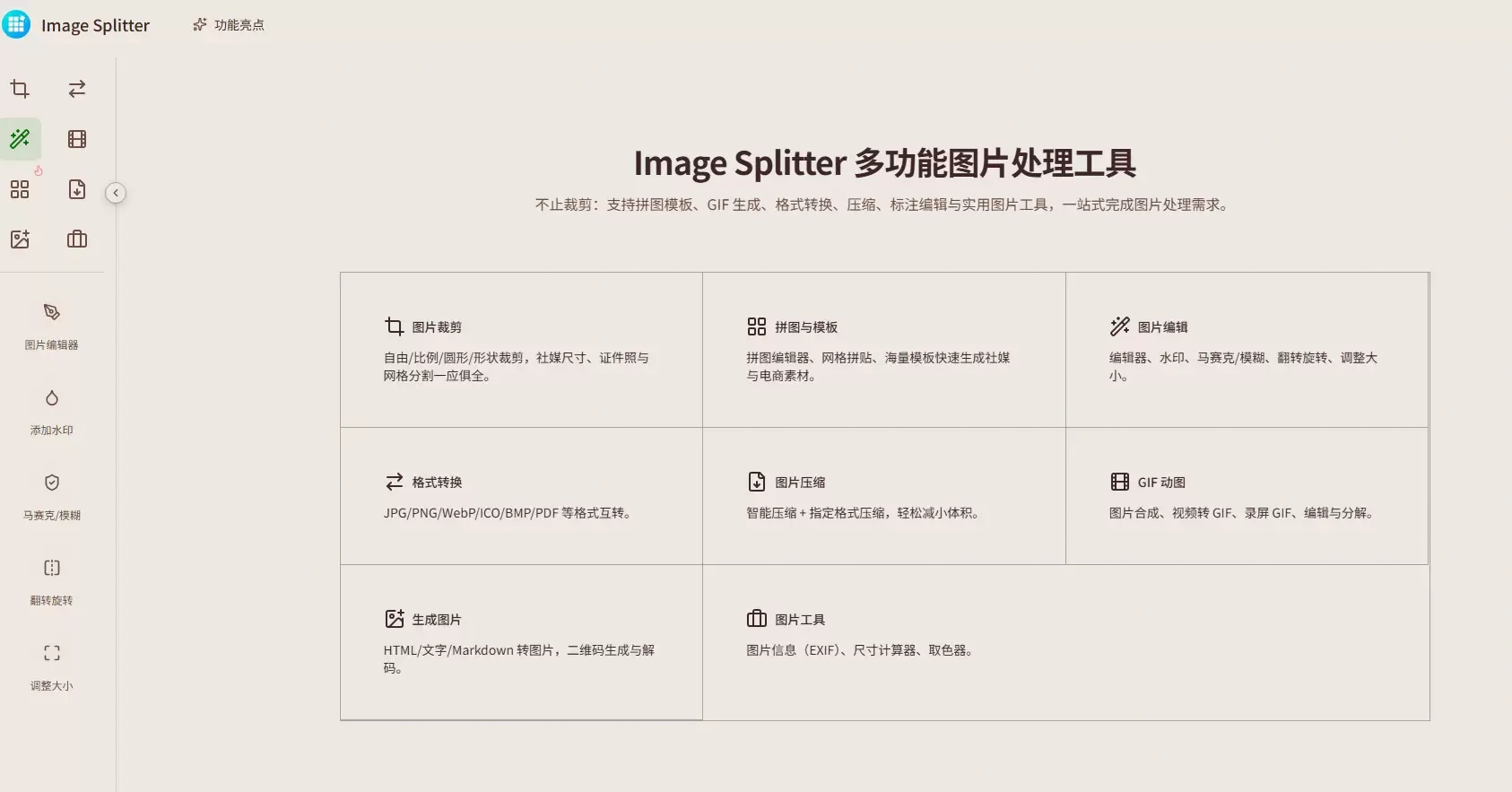 免费在线图片处理工具：支持裁剪、拼贴、格式转换等功能-在线工具