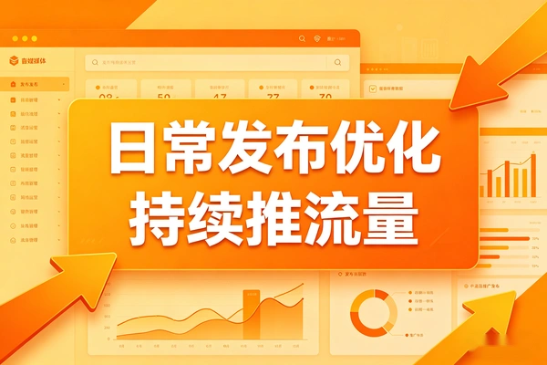 【图文】AI做标准化发布优化，让平台持续给你推流量