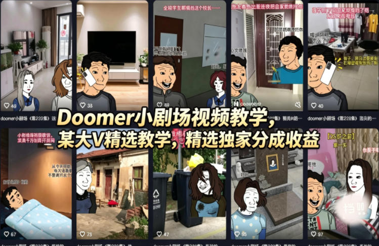 Doomer暗黑氛围感小剧场视频教程，精选独家分成收益
