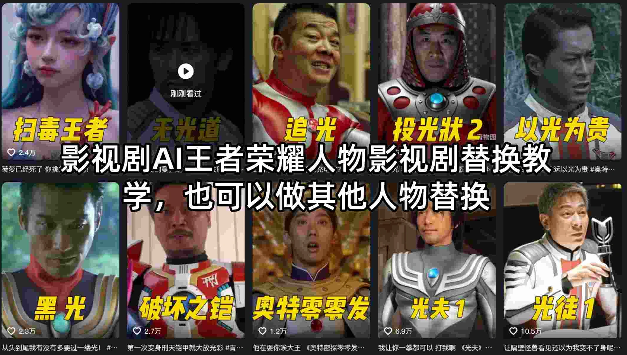影视剧AI王者荣耀人物影视剧替换教程，精选独家分成收益变现