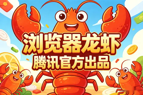 【图文】QQ浏览器版“龙虾”QBotClaw来了!腾讯官方出品