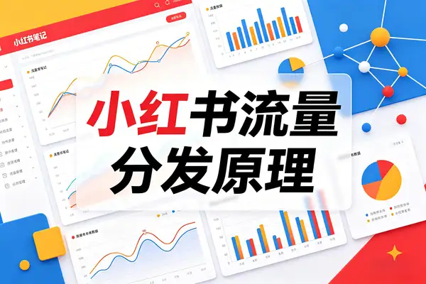 【图文】小红书的流量分发原理