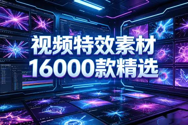 16000款精选视频后期高清特效素材库