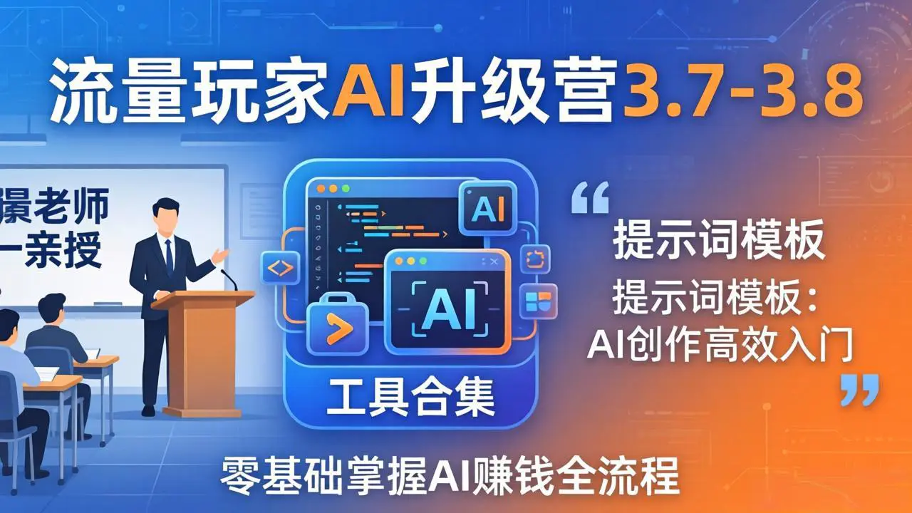 流量玩家两天线下AI完整资料:课程PPT+精编笔记,拆解AI落地实操与普通人赚钱思路