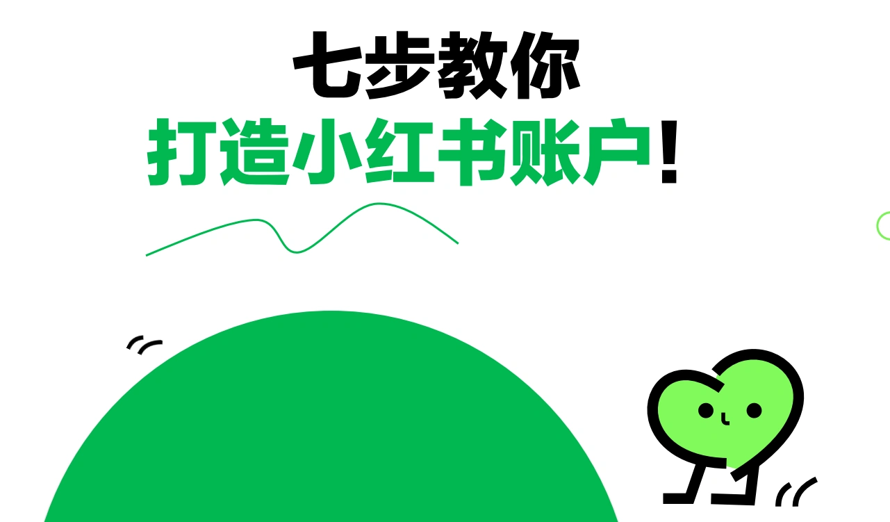 七步教你打造小红书账户（PDF教程）