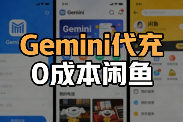 【图文】Gemini3Pro代充官方会员直充三个月pro，0成本闲鱼项目