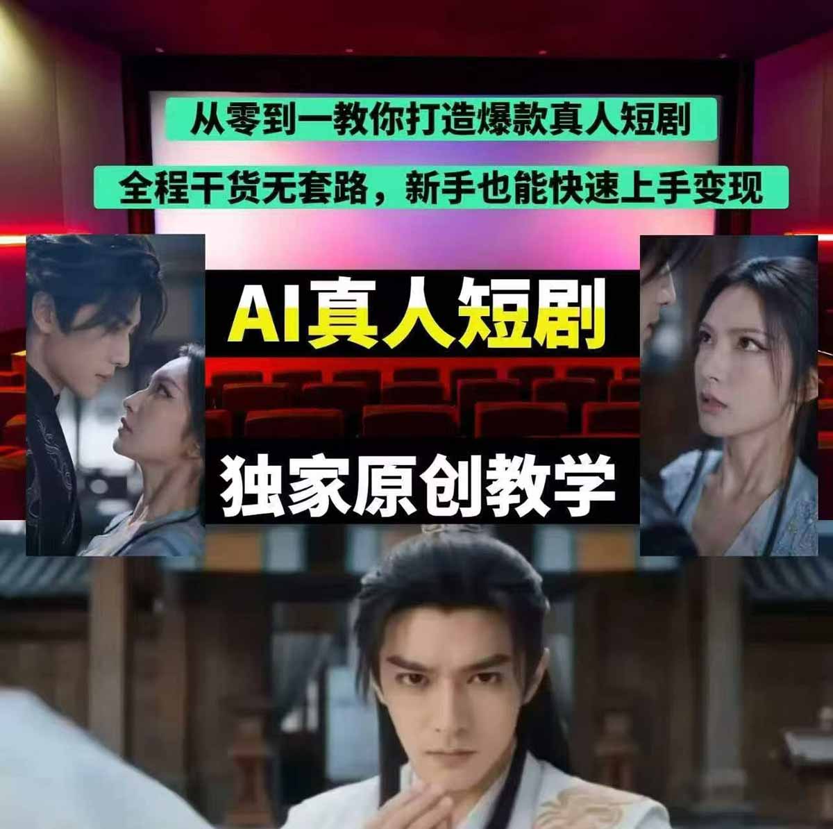 AI仿真人短剧课：AI赋能打造爆款真人短剧，零基础也能上手