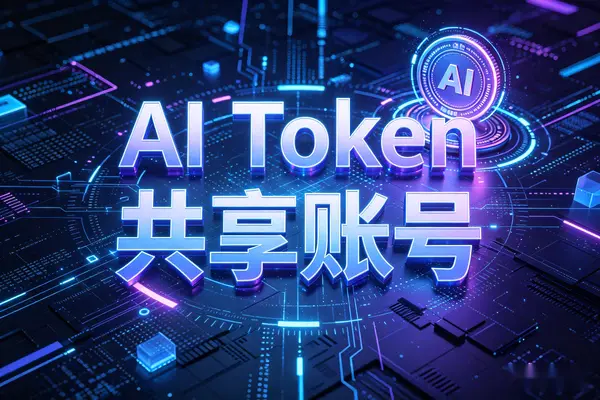 【图文】最近很多人在卖AI Token中转站/共享账号,这类副业还能做吗?还能赚钱?