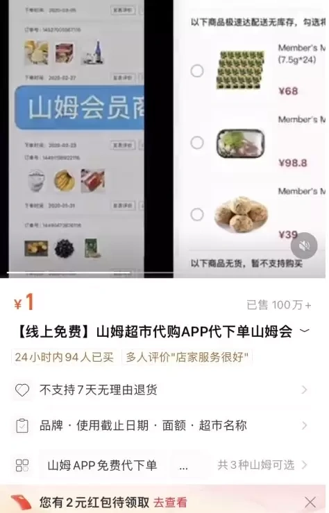 【图文】虚拟服务项目：山姆代购的变现思路，多家销量超百万