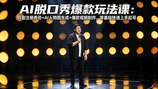 AI脱口秀爆款玩法课:即梦AI生成角色图,从注册养号到成片制作全拆解(飞书文档教程)