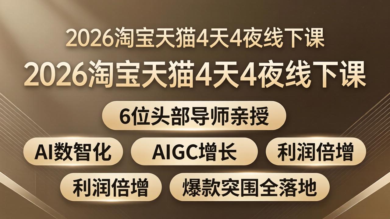 2026淘宝天猫线下课：AI数智化+AIGC增长+利润倍增+爆款突围全落地