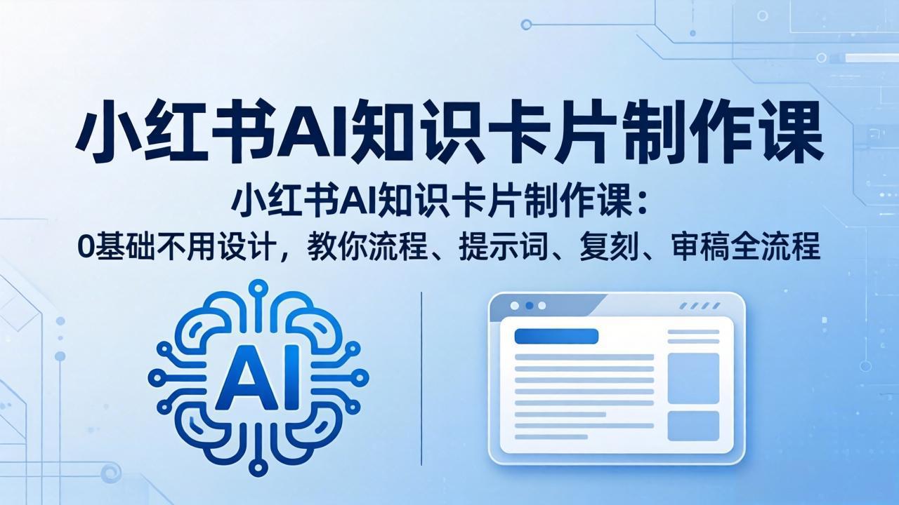 2026小红书AI知识卡片制作教程：0基础不用设计软件，提示词+批量出图+同款复刻全流程（飞书文档教程）